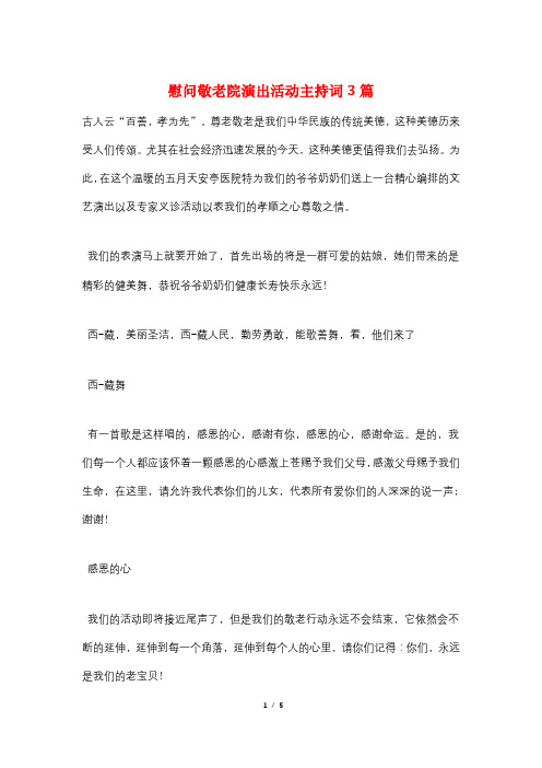 慰问敬老院演出活动主持词3篇