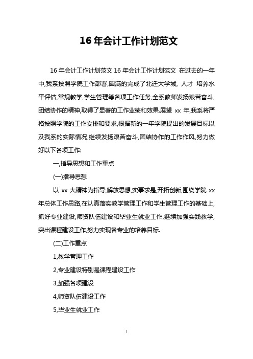 16年会计工作计划范文