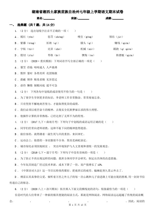 湖南省湘西土家族苗族自治州七年级上学期语文期末试卷