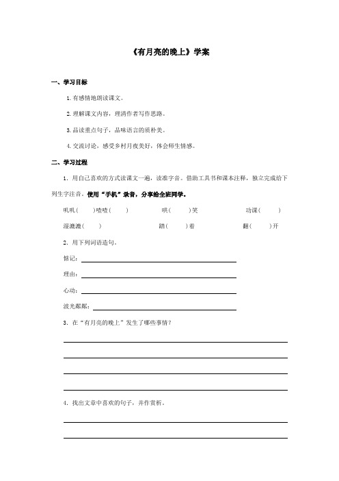 最新冀教版小学语文六年级上册《有月亮的晚上》优秀学案(精品)