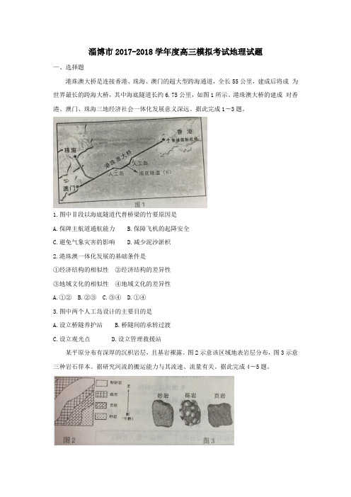 山东省淄博市2018届高三下学期一模考试(3月) 学生版 地理试卷