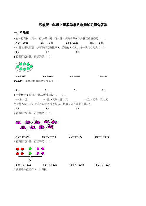 【小学数学】苏教版一年级上册数学第八单元练习题含答案