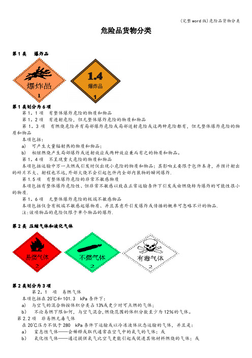 (完整word版)危险品货物分类