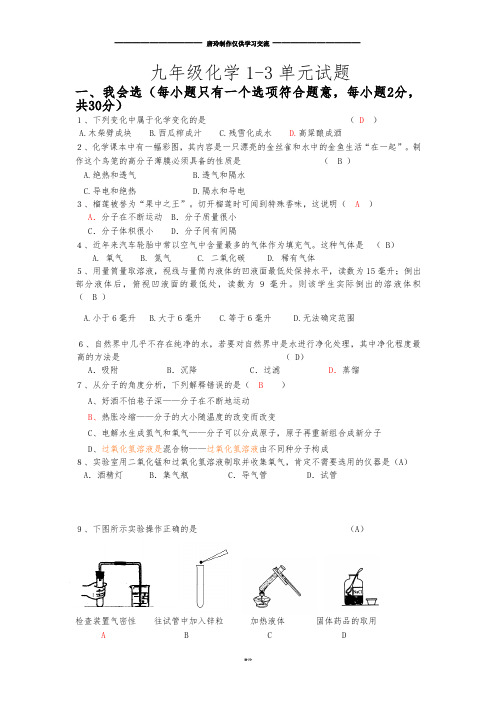 人教版九年级化学上册1-3单元试题.docx