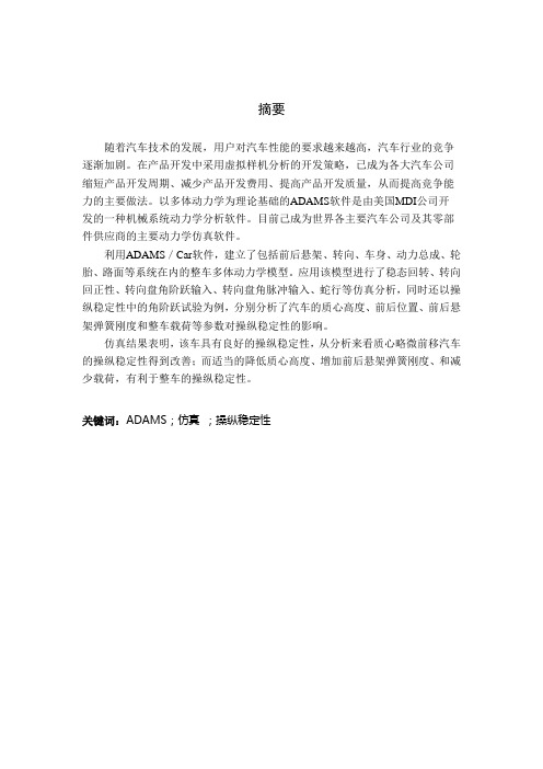毕业设计(论文)-基于adams的汽车操纵稳定性仿真分析.docx