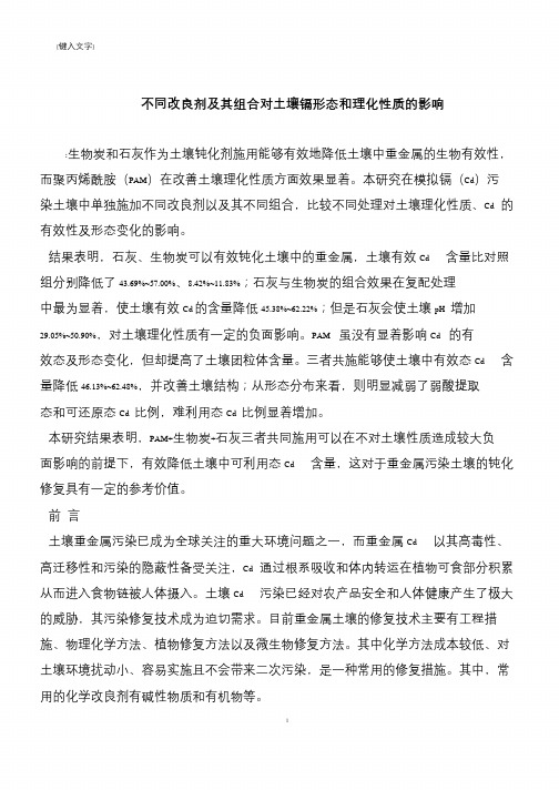 【推荐下载】不同改良剂及其组合对土壤镉形态和理化性质的影响