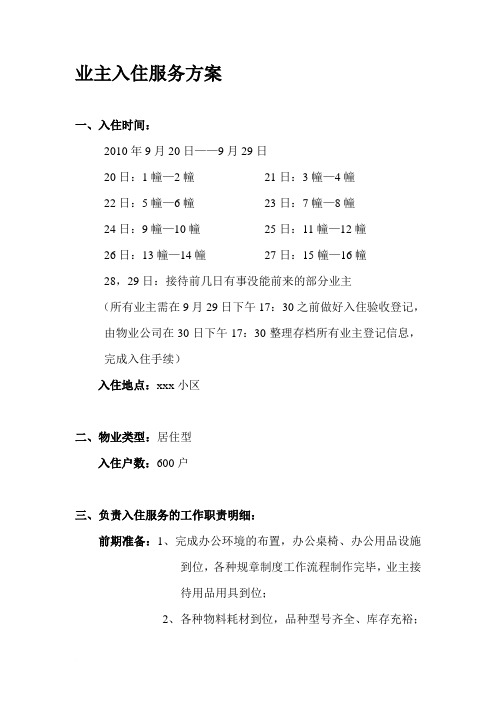 业主入住服务方案