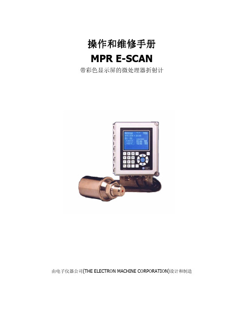 EMC E_SCAN折光仪操作手册