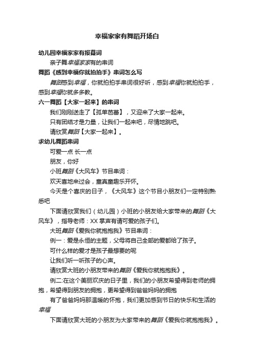 幸福家家有舞蹈开场白