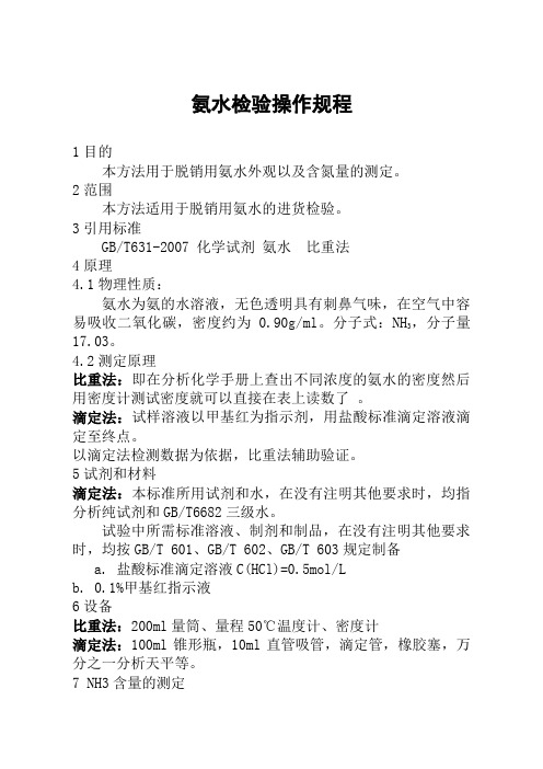 氨水检验操作规程
