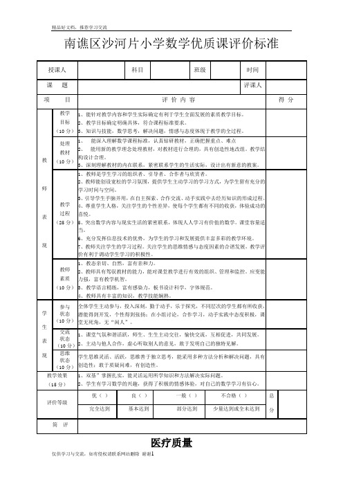 最新小学数学优质课评价标准及赋分表