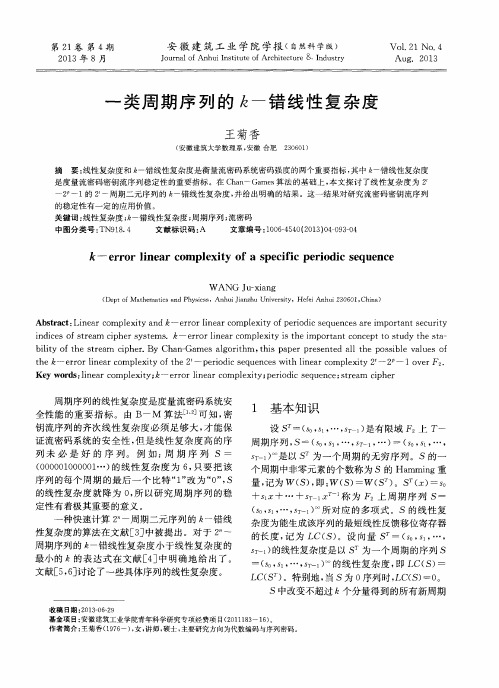 一类周期序列的k—错线性复杂度