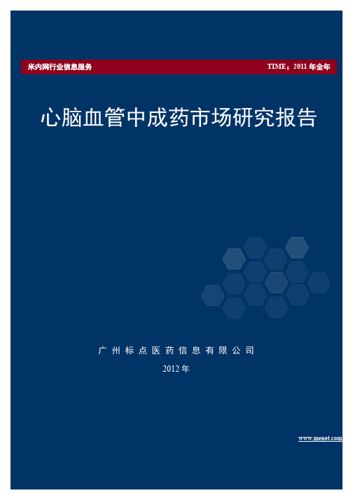 心脑血管中成药市场研究报告_2012年版