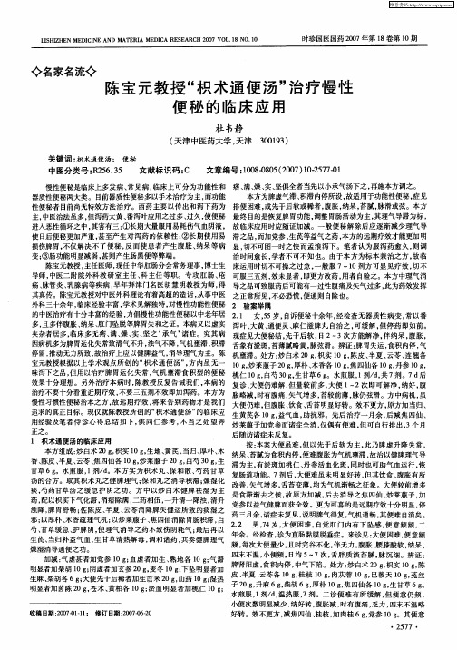 陈宝元教授“枳术通便汤”治疗慢性便秘的临床应用