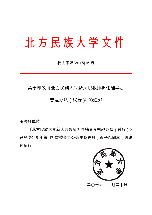 北方民族大学新入职教师担任辅导员管理办法