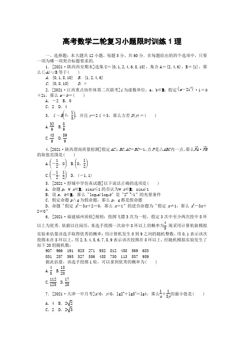 高考数学二轮复习小题限时训练1理