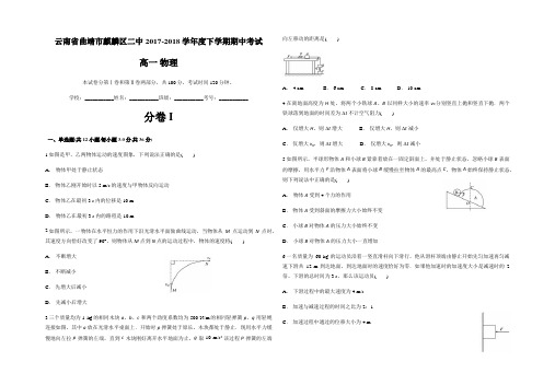 云南省曲靖市麒麟区二中2017-2018学年度下学期期中考试高一物理