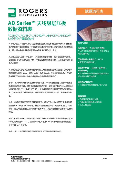 ADSeries天线级层压板数据资料表-RogersCorporation