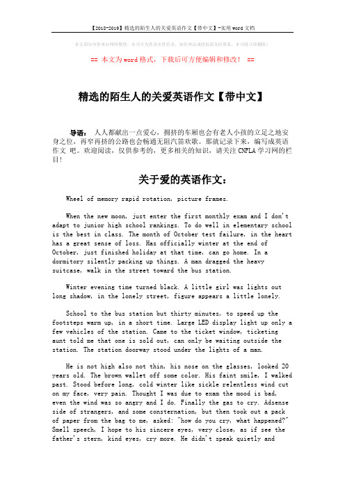 【2018-2019】精选的陌生人的关爱英语作文【带中文】-实用word文档 (3页)