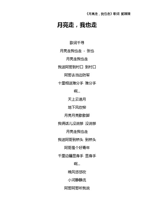 《月亮走,我也走》歌词 郭媛媛