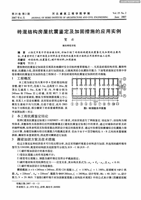 砖混结构房屋抗震鉴定及加固措施的应用实例
