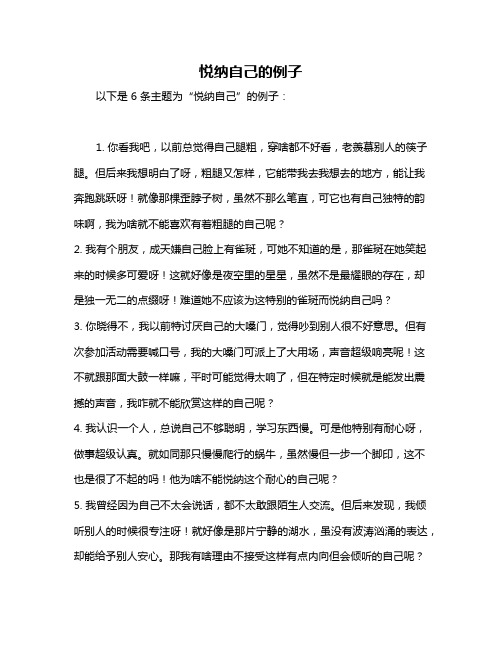 悦纳自己的例子
