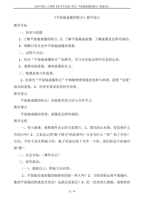 北师大版八上物理 5.3学生实验 探究 平面镜成像的特点 教案设计