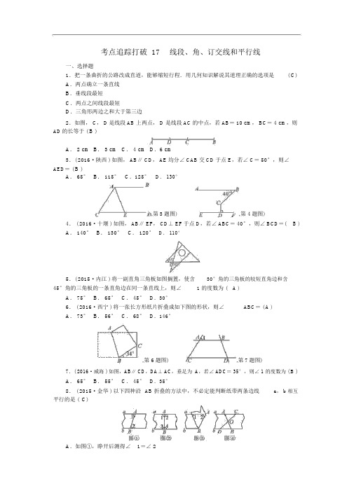 【聚焦中考】2017版中考数学考点聚焦第5章图形的性质(一)跟踪突破17线段、角、相交线和平行线试题