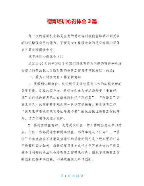 德育培训心得体会3篇