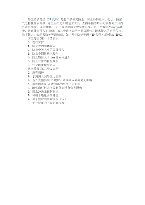 外壳防护等级说明(IP代码)