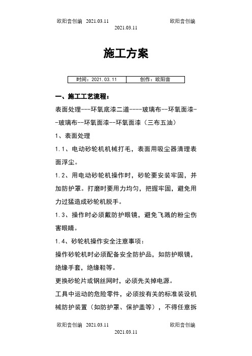 环氧玻璃钢d三布五油施工方案之欧阳音创编