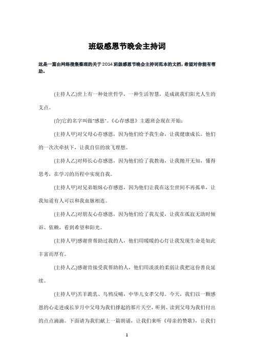 班级感恩节晚会主持词