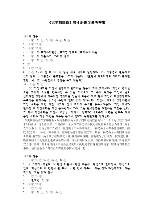 大学韩国语第六册练习参考答案