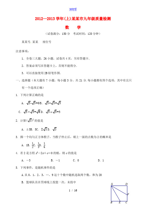 福建省厦门市2013届九年级数学上学期质量检测试题