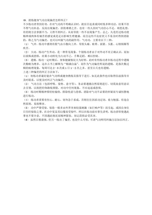 晨练健身气功出现偏差怎样纠正