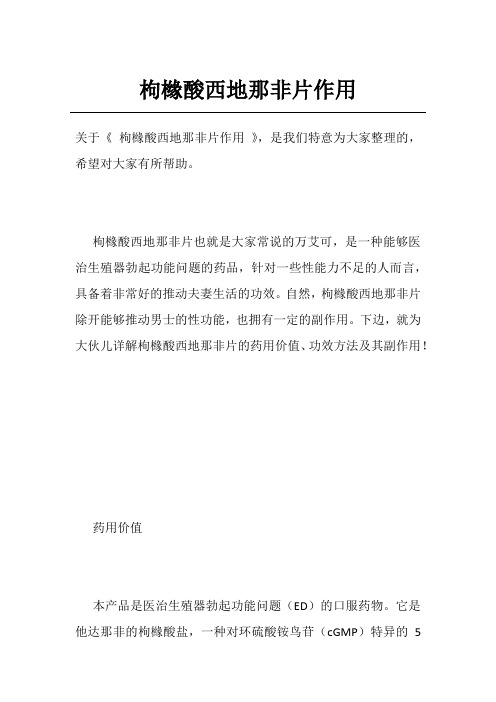 枸橼酸西地那非片作用