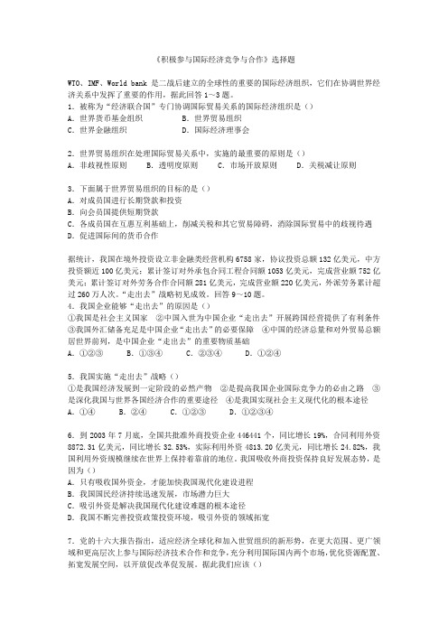 《积极参与国际经济竞争与合作》选择题