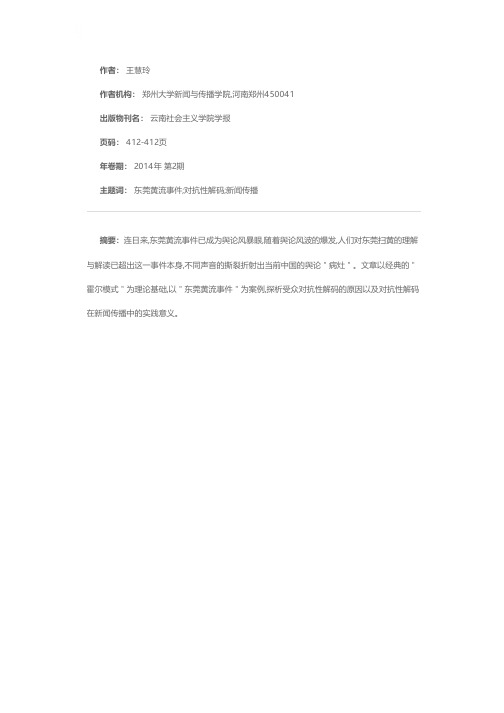 探究受众对媒介内容的“对抗性解读”——以“东莞黄流事件”为例