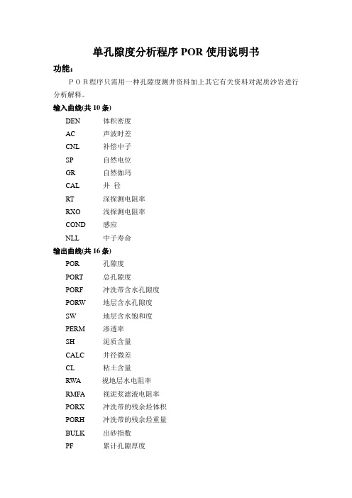 Gxplorer中常规处理单孔隙度分析程序POR使用说明