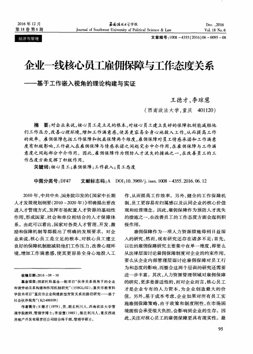 企业一线核心员工雇佣保障与工作态度关系——基于工作嵌入视角的