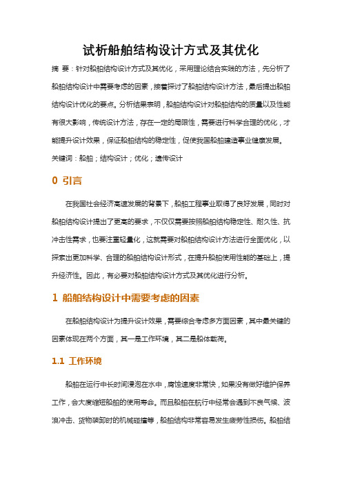 试析船舶结构设计方式及其优化