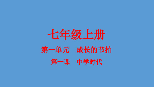 七年级政治 思想品德 上册 第1单元  第1课 中学时代
