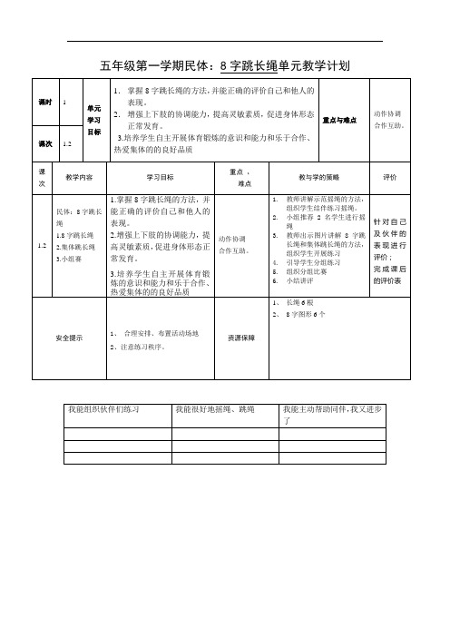 八字跳长绳单元教学计划