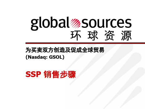 SSP销售步骤