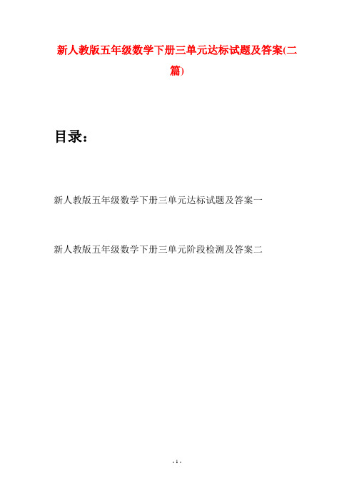新人教版五年级数学下册三单元达标试题及答案(二篇)
