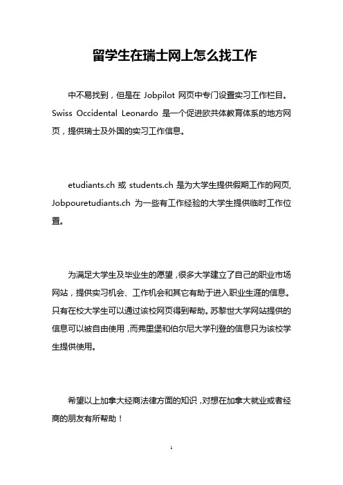留学生在瑞士网上怎么找工作