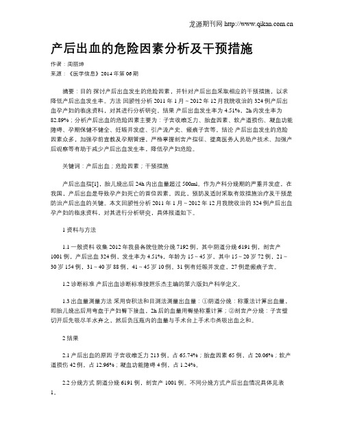 产后出血的危险因素分析及干预措施
