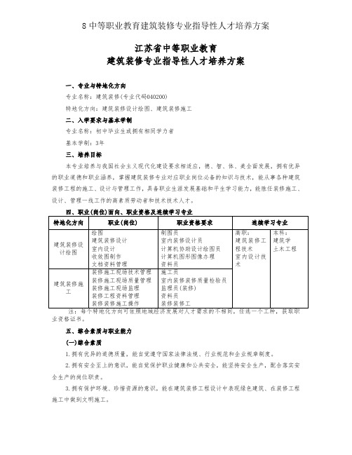 8中等职业教育建筑装饰专业指导性人才培养方案