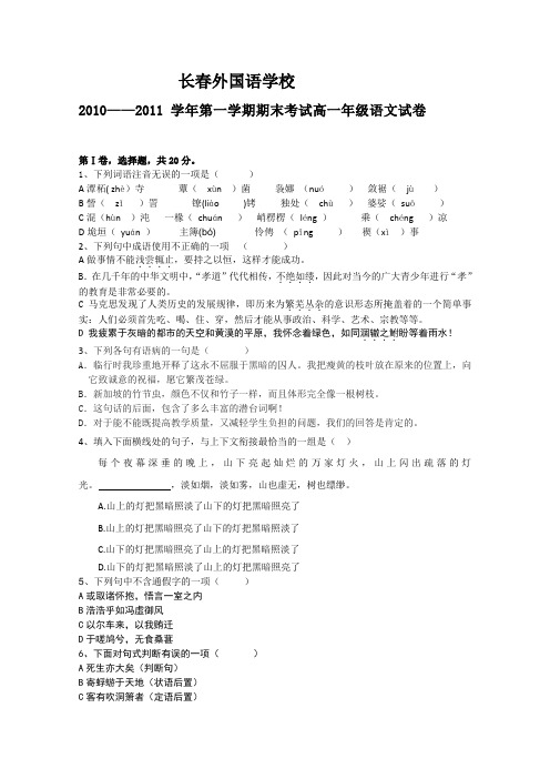 【高一语文期末试题试卷】吉林省长春外国语学校2010-2011高一上学期期末语文试题