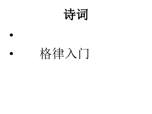 诗词格律入门